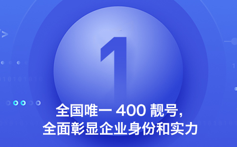400電話對(duì)于企業(yè)的好處