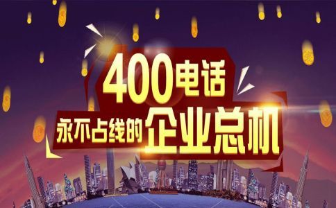 開通400電話