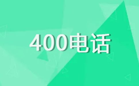 400電話的優(yōu)勢