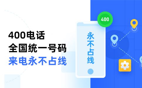 400電話綁定固定電話