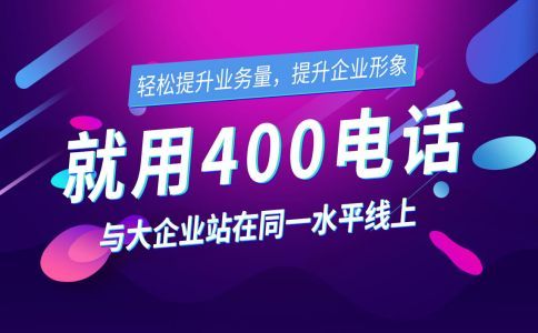 企業(yè)該如何分配400電話來(lái)電？