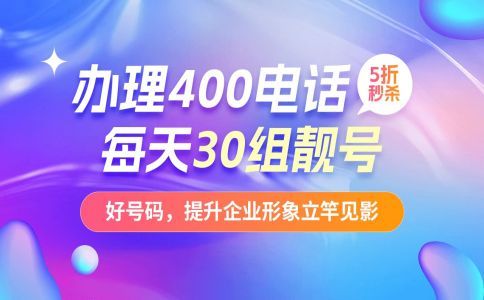 個人可否成功申請400電話