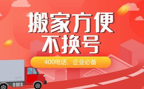 為什么越來越多的企業(yè)開始使用400電話，放棄800電話？