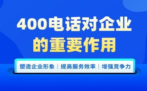 移動400電話免費(fèi)開通