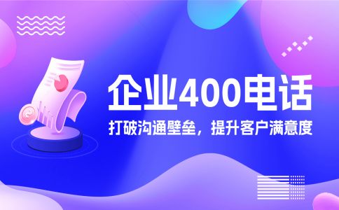 400電話優(yōu)先接入