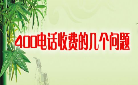 400電話開通之后才可以宣傳