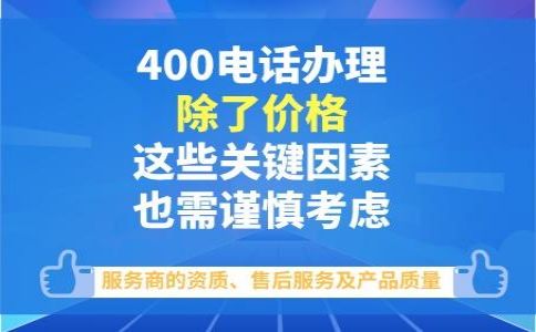 400電話(huà)除了不占線(xiàn)，還有什么好處呢