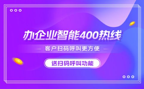 企業(yè)辦理400電話都需要什么條件？