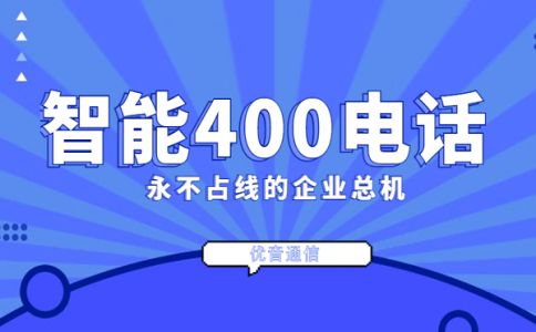 企業(yè)如何辦理400電話，有什么限制嗎