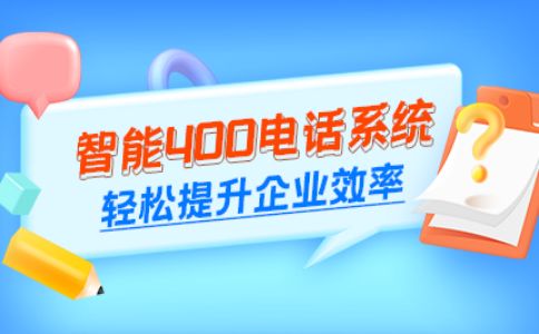辦理400電話對(duì)于企業(yè)的好處多多