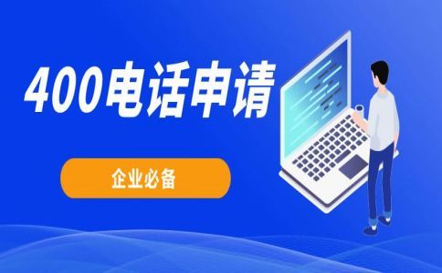 400電話費(fèi)用