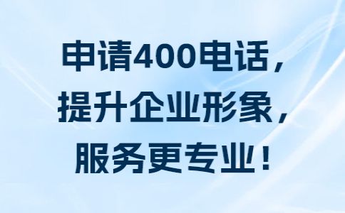 企業(yè)總機(jī)與400電話區(qū)別