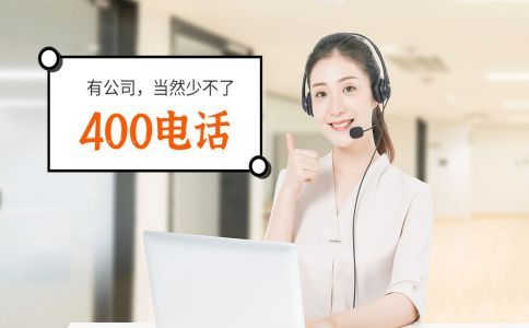 企業(yè)開通400電話助力企業(yè)品牌形象的提升