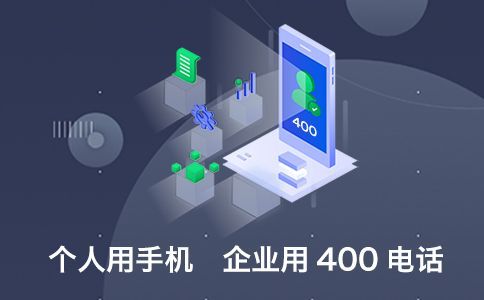 開通400電話需要幾天，開通簡單嗎
