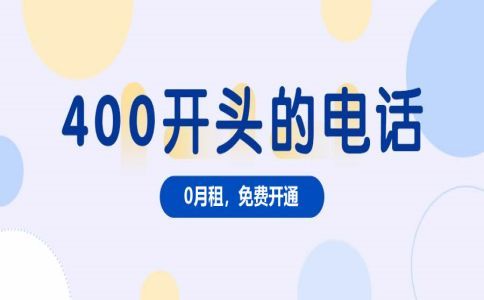 400電話的運(yùn)營(yíng)商與服務(wù)商是什么關(guān)系