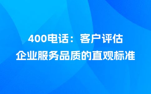 辦理400電話