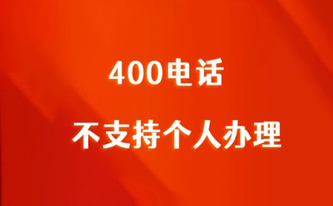 400電話費(fèi)用標(biāo)準(zhǔn)