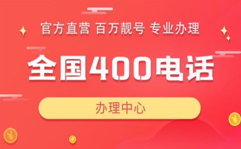 400電話辦理指南：辦理400電話流程及相關問題匯總