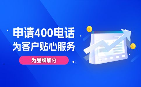 400電話免費(fèi)嗎，免什么費(fèi)用呢