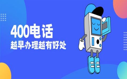 辦理400電話貴嗎，辦理400電話最低多少錢(qián)呢