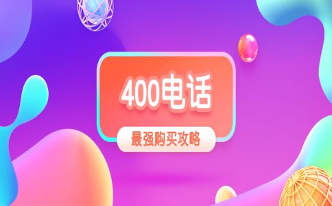 申請400電話對企業(yè)都有什么要求