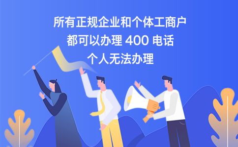 400電話開通都需要什么材料