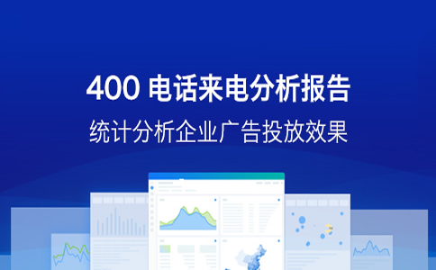 400電話的優(yōu)勢都有什么，可以給企業(yè)帶來哪些好處呢