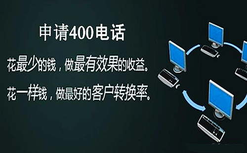400電話是做什么用的，辦理400電話有什么用