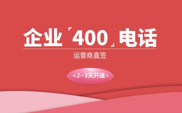 400電話是干什么的，有什么用