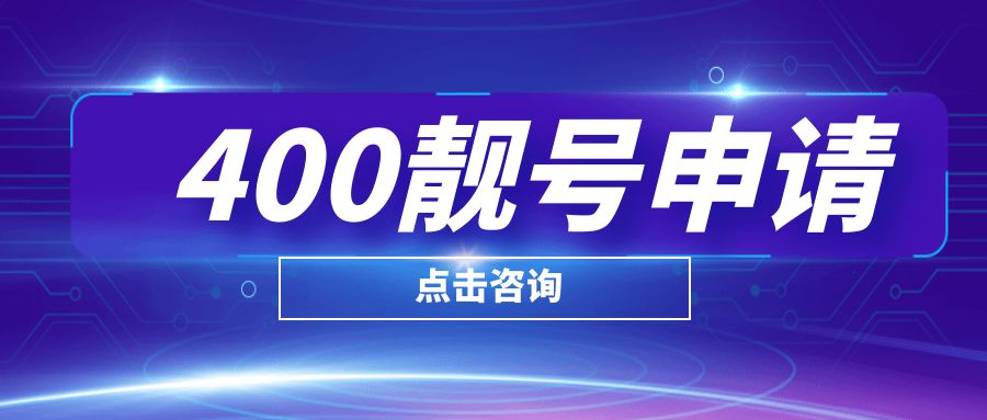 快速便捷的企業(yè)400電話辦理服務