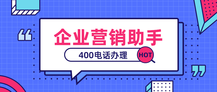 去哪辦理開通400電話，怎么辦理？